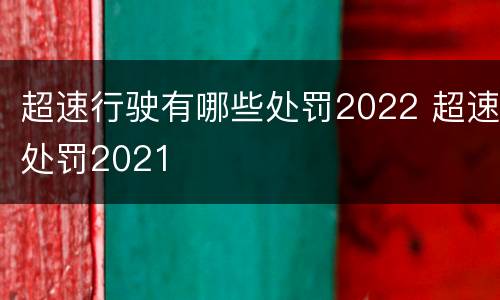 超速行驶有哪些处罚2022 超速处罚2021