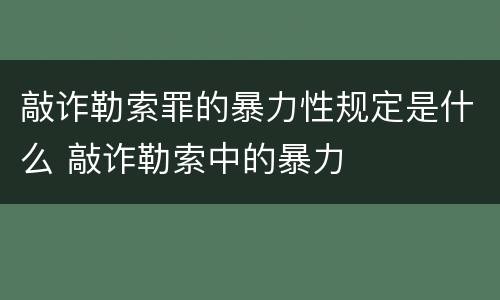 敲诈勒索罪的暴力性规定是什么 敲诈勒索中的暴力