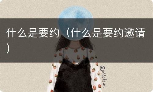 什么是要约（什么是要约邀请）