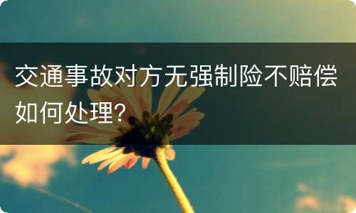 交通事故对方无强制险不赔偿如何处理？