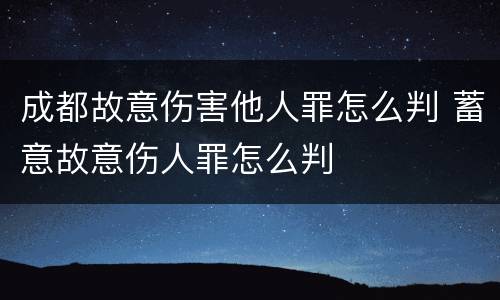 成都故意伤害他人罪怎么判 蓄意故意伤人罪怎么判