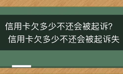 信用卡欠多少不还会被起诉？ 信用卡欠多少不还会被起诉失信人