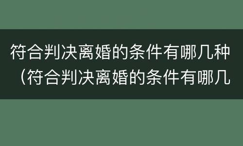 符合判决离婚的条件有哪几种（符合判决离婚的条件有哪几种情形）