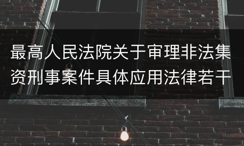 最高人民法院关于审理非法集资刑事案件具体应用法律若干问题的解释