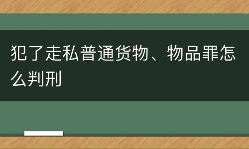 犯了走私普通货物、物品罪怎么判刑