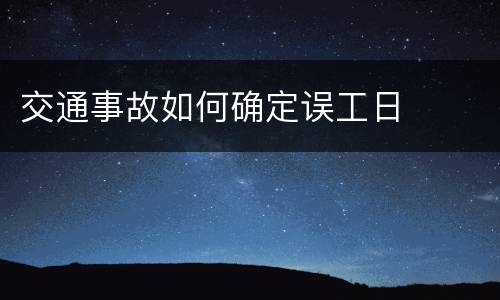 交通事故如何确定误工日