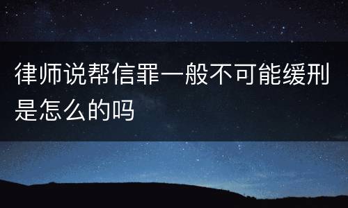 律师说帮信罪一般不可能缓刑是怎么的吗