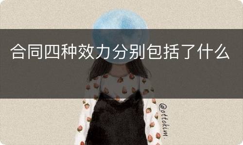 合同四种效力分别包括了什么