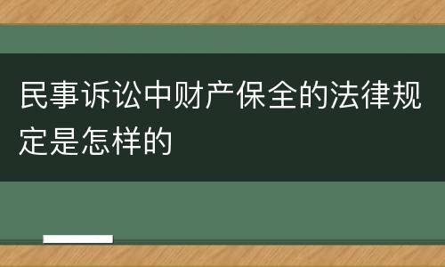 民事诉讼中财产保全的法律规定是怎样的