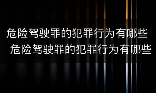 危险驾驶罪的犯罪行为有哪些 危险驾驶罪的犯罪行为有哪些种类