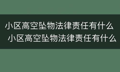 小区高空坠物法律责任有什么 小区高空坠物法律责任有什么规定