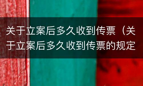 关于立案后多久收到传票（关于立案后多久收到传票的规定）
