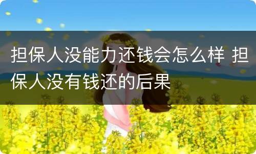 担保人没能力还钱会怎么样 担保人没有钱还的后果