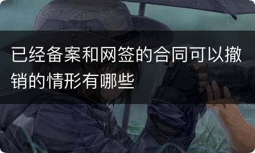 已经备案和网签的合同可以撤销的情形有哪些