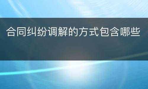 合同纠纷调解的方式包含哪些