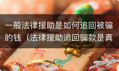 一般法律援助是如何追回被骗的钱（法律援助追回骗款是真的吗）