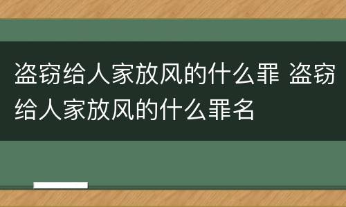盗窃给人家放风的什么罪 盗窃给人家放风的什么罪名