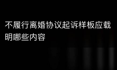 不履行离婚协议起诉样板应载明哪些内容