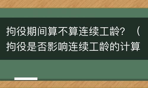 拘役期间算不算连续工龄？（拘役是否影响连续工龄的计算）