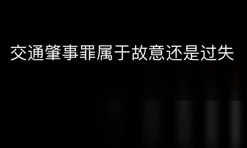 交通肇事罪属于故意还是过失