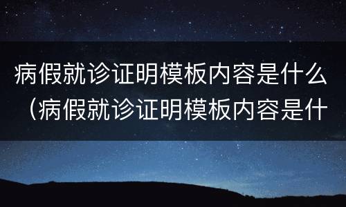 病假就诊证明模板内容是什么（病假就诊证明模板内容是什么意思）