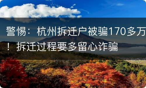 警惕：杭州拆迁户被骗170多万！拆迁过程要多留心诈骗