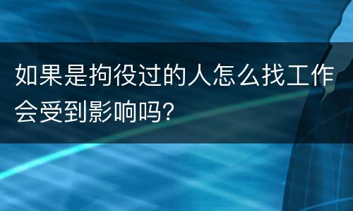 如果是拘役过的人怎么找工作会受到影响吗？