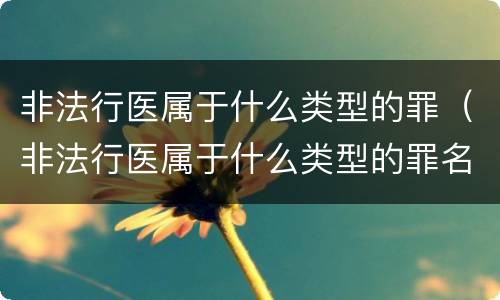 非法行医属于什么类型的罪（非法行医属于什么类型的罪名）