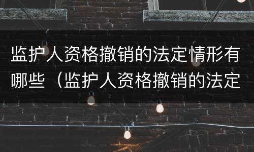 监护人资格撤销的法定情形有哪些（监护人资格撤销的法定情形有哪些种类）
