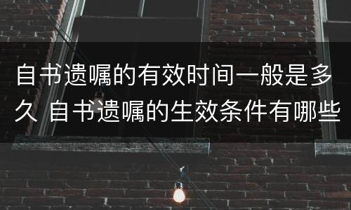 自书遗嘱的有效时间一般是多久 自书遗嘱的生效条件有哪些