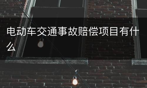电动车交通事故赔偿项目有什么