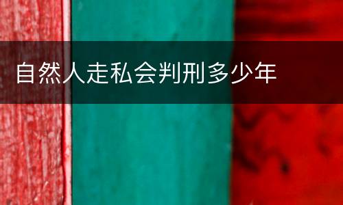 自然人走私会判刑多少年