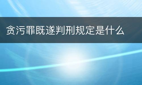 贪污罪既遂判刑规定是什么