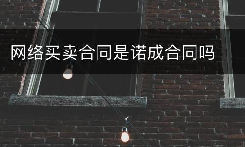 网络买卖合同是诺成合同吗