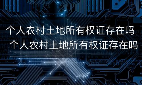 个人农村土地所有权证存在吗 个人农村土地所有权证存在吗