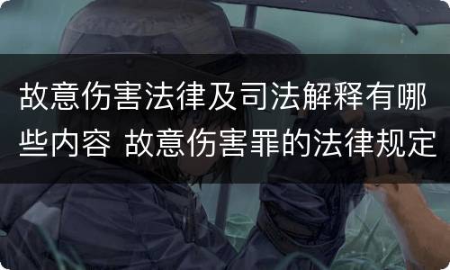 故意伤害法律及司法解释有哪些内容 故意伤害罪的法律规定和司法解释