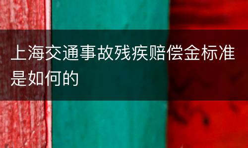 上海交通事故残疾赔偿金标准是如何的