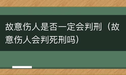 故意伤人是否一定会判刑（故意伤人会判死刑吗）