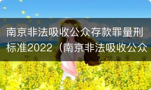 南京非法吸收公众存款罪量刑标准2022（南京非法吸收公众存款罪量刑标准2022最新）