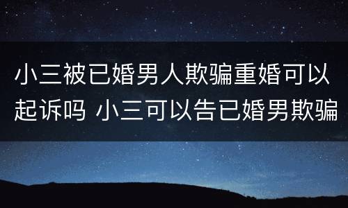 小三被已婚男人欺骗重婚可以起诉吗 小三可以告已婚男欺骗感情