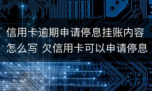 信用卡逾期申请停息挂账内容怎么写 欠信用卡可以申请停息挂账吗