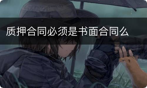 质押合同必须是书面合同么