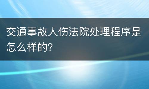 交通事故人伤法院处理程序是怎么样的？