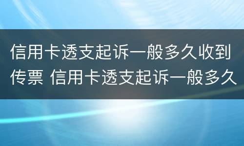 信用卡透支起诉一般多久收到传票 信用卡透支起诉一般多久收到传票呢