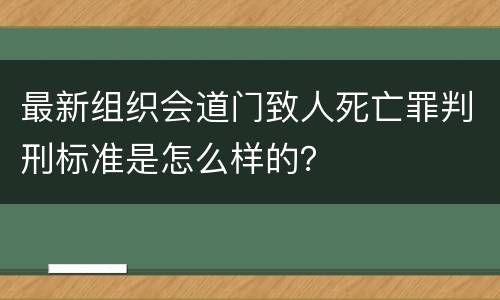 最新组织会道门致人死亡罪判刑标准是怎么样的？