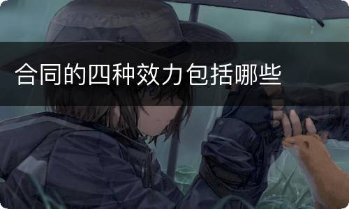 合同的四种效力包括哪些