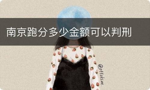 南京跑分多少金额可以判刑