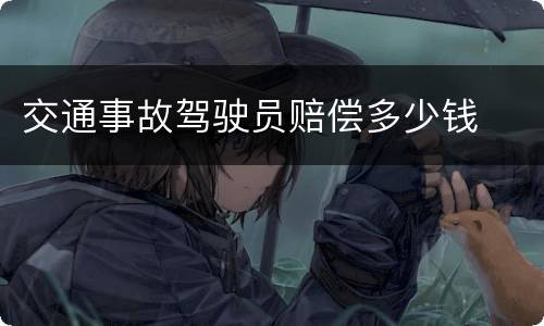 交通事故驾驶员赔偿多少钱