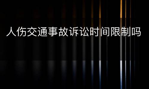 人伤交通事故诉讼时间限制吗