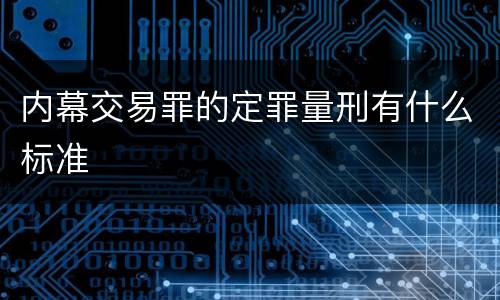 内幕交易罪的定罪量刑有什么标准